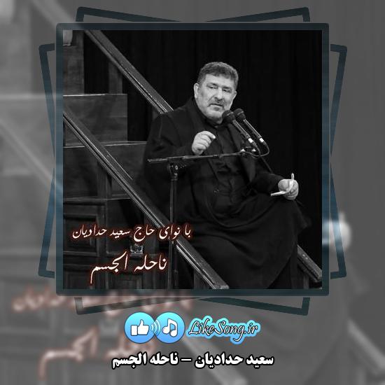 دانلود نماهنگ سعید حدادیان ناحله الجسم